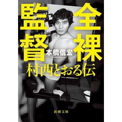 全裸監督―村西とおる伝(新潮文庫) [文庫]