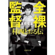 全裸監督―村西とおる伝(新潮文庫) [文庫]