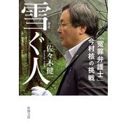 ヨドバシ.com - 雪ぐ人―「冤罪弁護士」今村核の挑戦(新潮文庫) [文庫