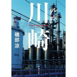 ルポ川崎(新潮文庫) [文庫]