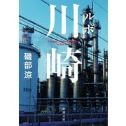 ルポ川崎(新潮文庫) [文庫]