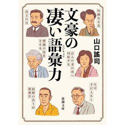 文豪の凄い語彙力(新潮文庫) [文庫]