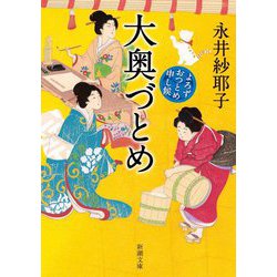 大奥づとめ―よろずおつとめ申し候(新潮文庫) [文庫]