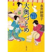 大奥づとめ―よろずおつとめ申し候(新潮文庫) [文庫]