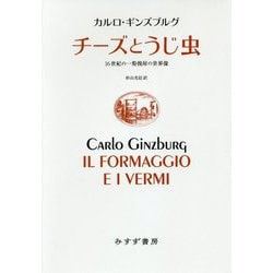 チーズとうじ虫―16世紀の一粉挽屋の世界像 新装版 [単行本]