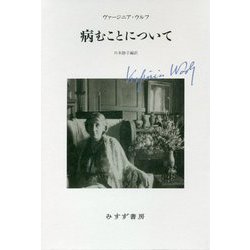 病むことについて 新装版 [単行本]