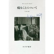 病むことについて 新装版 [単行本]