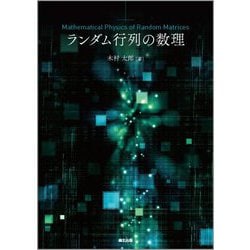 ランダム行列の数理 [単行本]