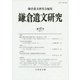 鎌倉遺文研究〈第47号〉 [全集叢書]