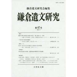 鎌倉遺文研究〈第47号〉 [全集叢書]