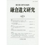 鎌倉遺文研究〈第47号〉 [全集叢書]