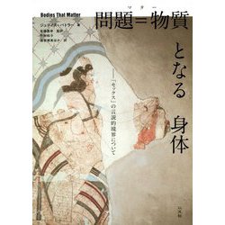 問題=物質(マター)となる身体―「セックス」の言説的境界について [単行本]