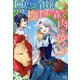無色の令嬢、魔物の森で肉を焼く。〈2〉(アイリスNEO) [新書]
