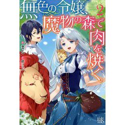 無色の令嬢、魔物の森で肉を焼く。〈2〉(アイリスNEO) [新書]