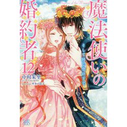 魔法使いの婚約者〈12〉そして同じ空の下で(アイリスNEO) [新書]