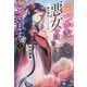 ふつつかな悪女ではございますが〈2〉雛宮蝶鼠とりかえ伝(一迅社ノベルス) [新書]