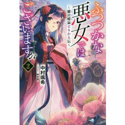 ヨドバシ Com ふつつかな悪女ではございますが 2 雛宮蝶鼠とりかえ伝 一迅社ノベルス 新書 通販 全品無料配達