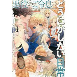 悪役のご令息のどうにかしたい日常(一迅社ノベルス) [新書]