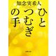 ひとつむぎの手(新潮文庫) [文庫]