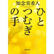 ひとつむぎの手(新潮文庫) [文庫]