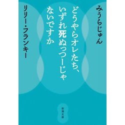 どうやらオレたち、いずれ死ぬっつーじゃないですか(新潮文庫) [文庫]