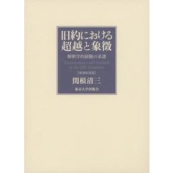 旧約における超越と象徴―解釈学的経験の系譜 増補新装版 [単行本]