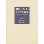 旧約における超越と象徴―解釈学的経験の系譜 増補新装版 [単行本]