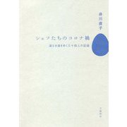 シェフたちのコロナ禍―道なき道をゆく三十四人の記録 [単行本]