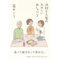 沢村さん家のたのしいおしゃべり [単行本]