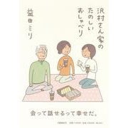 沢村さん家のたのしいおしゃべり [単行本]