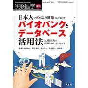 日本人の疾患と健康のためのバイオバンクとデータベース活用法(実験医学増刊) [単行本]