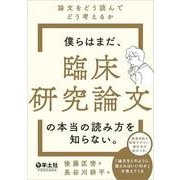 僕らはまだ、臨床研究論文の本当の読み方を知らない。 [単行本]