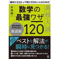 絶対に公立トップ校に行きたい人のための数学の最強ワザ１２０ [単行本]
