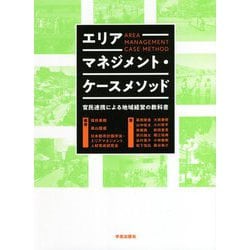 エリアマネジメント・ケースメソッド―官民連携による地域経営の教科書 [単行本]
