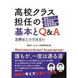 高校クラス担任の基本とQ&A―正解は1つではない [単行本]
