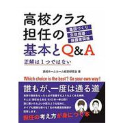 高校クラス担任の基本とQ&A―正解は1つではない [単行本]