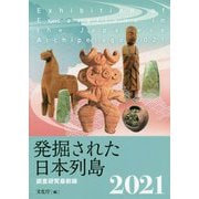 発掘された日本列島―調査研究最前線〈2021〉 [単行本]