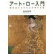 アート・ロー入門―美術品にかかわる法律の知識 [単行本]