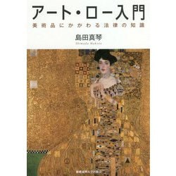 アート・ロー入門―美術品にかかわる法律の知識 [単行本]