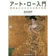 アート・ロー入門―美術品にかかわる法律の知識 [単行本]