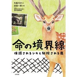 命の境界線―保護されるシカと駆除される鹿 [単行本]