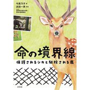 命の境界線―保護されるシカと駆除される鹿 [単行本]