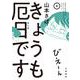 きょうも厄日です〈2〉 [単行本]