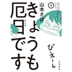 きょうも厄日です〈2〉 [単行本]