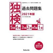 独検過去問題集〈2021年版〉5・4・3・2・準1・1級 [単行本]