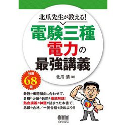 北爪先生が教える!電験三種電力の最強講義 [単行本]