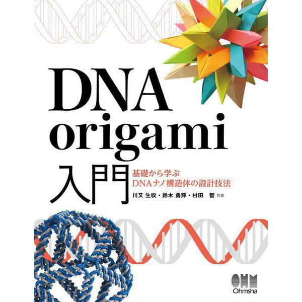 DNA origami入門―基礎から学ぶDNAナノ構造体の設計技法 [単行本]