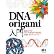 DNA origami入門―基礎から学ぶDNAナノ構造体の設計技法 [単行本]