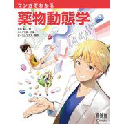 マンガでわかる薬物動態学 [単行本]