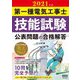 第一種電気工事士技能試験 公表問題の合格解答〈2021年版〉 [単行本]